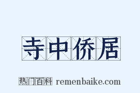 寺中侨居是什么意思的图片